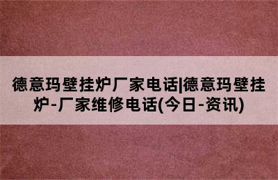 德意玛壁挂炉厂家电话|德意玛壁挂炉-厂家维修电话(今日-资讯)